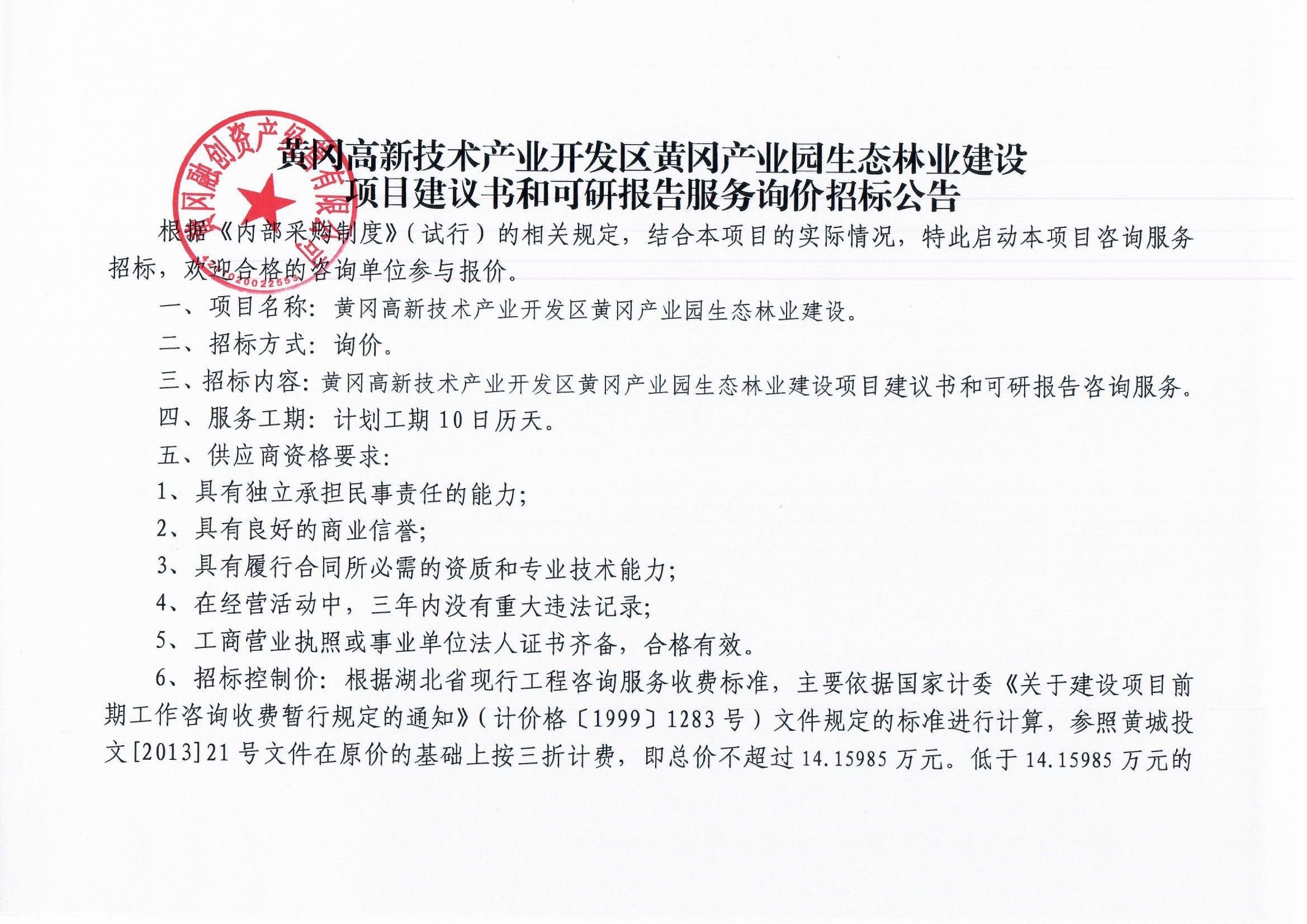 林業(yè)項目建議書和可研報告招標(biāo)掃描件_0001.jpg
