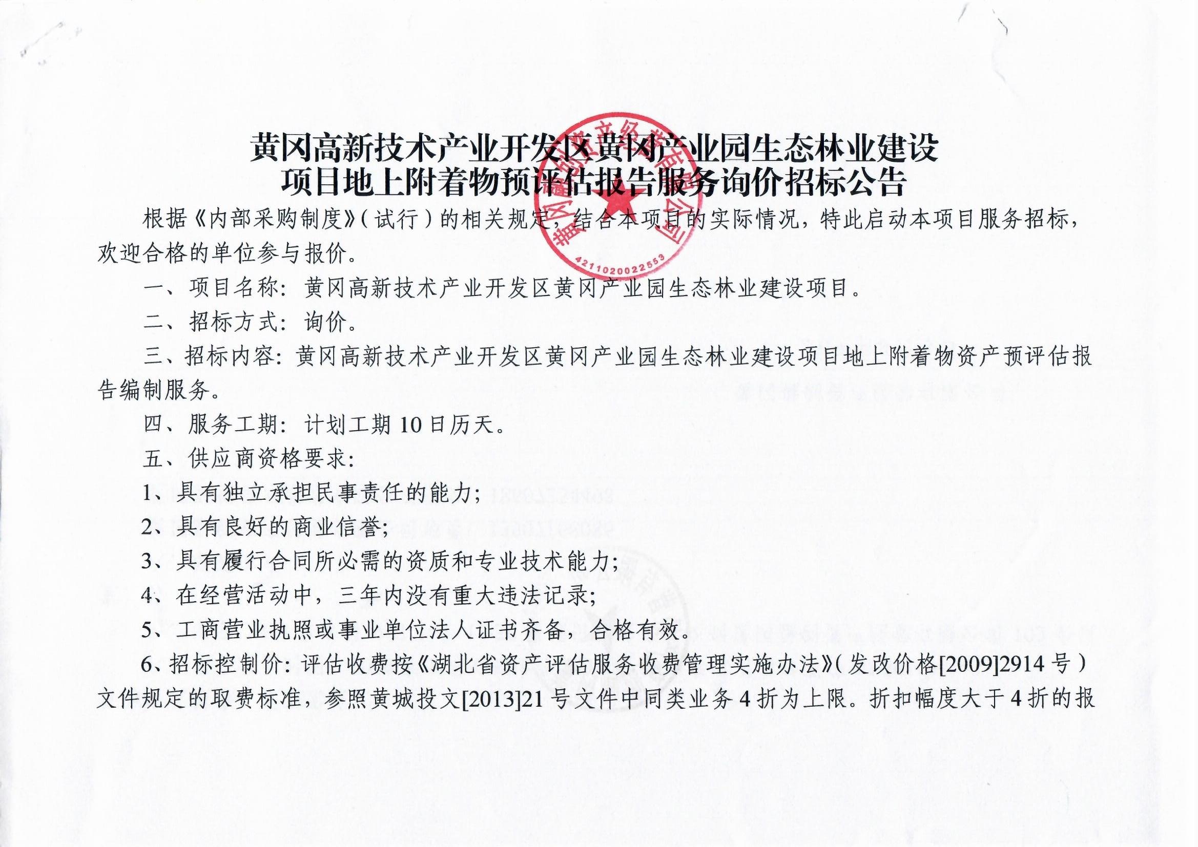 生態(tài)園林建設(shè)項目地上附著物預(yù)評估報告服務(wù)詢價招標(biāo)公告.jpg