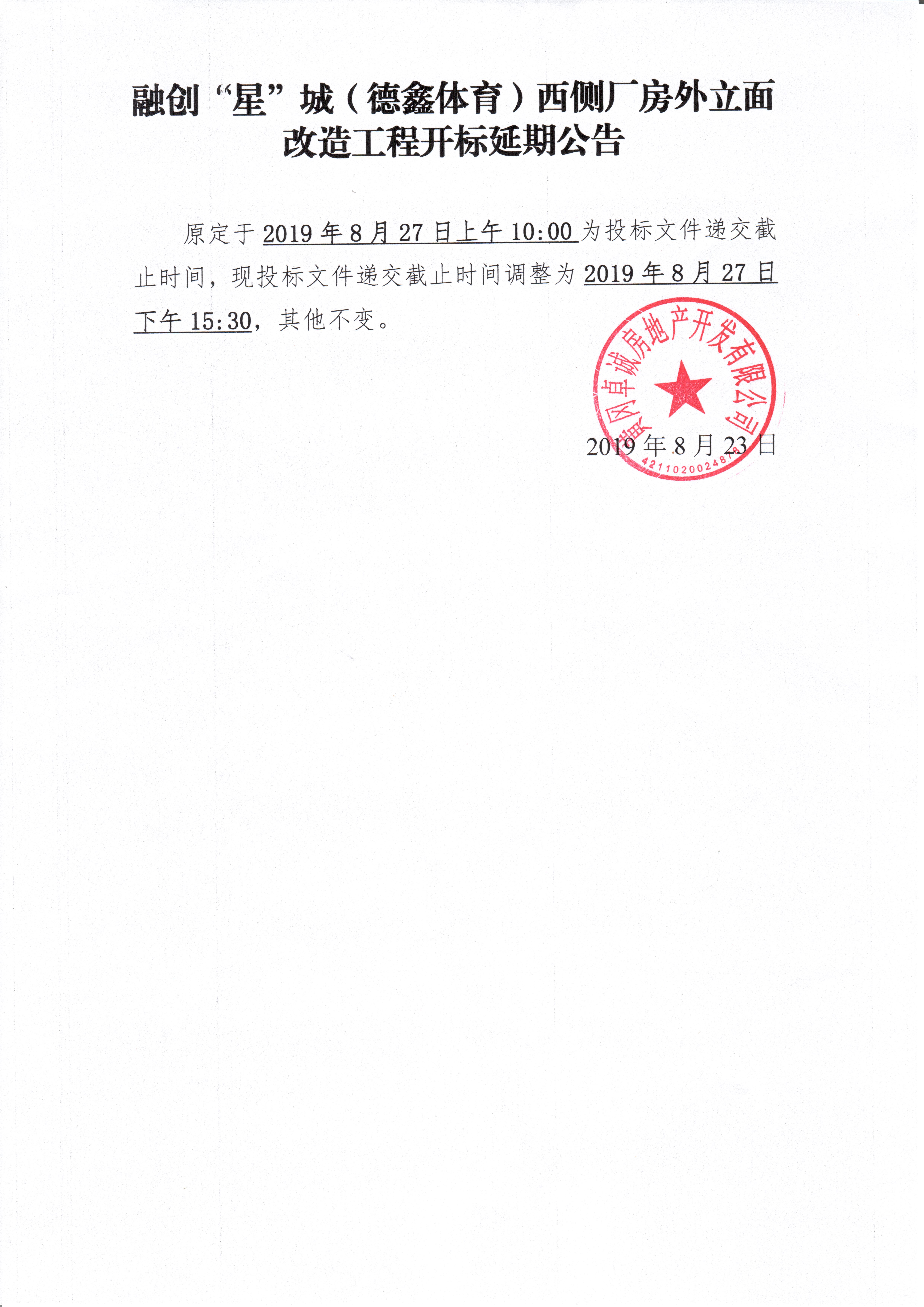 融創(chuàng)“星”城（德鑫體育）西側(cè)廠房外立面改造工程 開標(biāo)延期公告.jpg