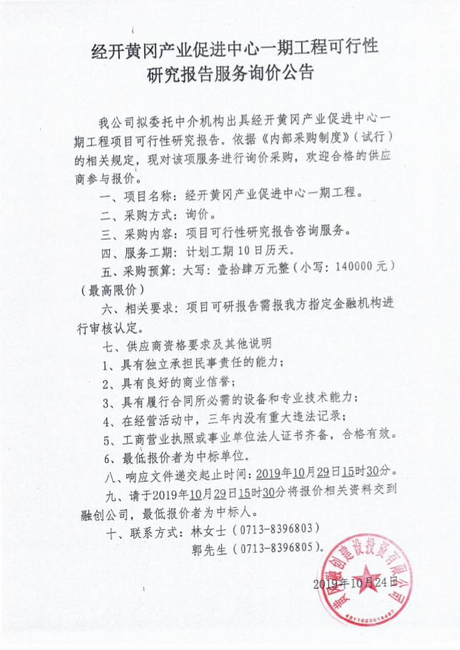 經(jīng)開黃岡產(chǎn)業(yè)促進(jìn)中心一期工程可行性研究報(bào)告服務(wù)詢價(jià)公告.png