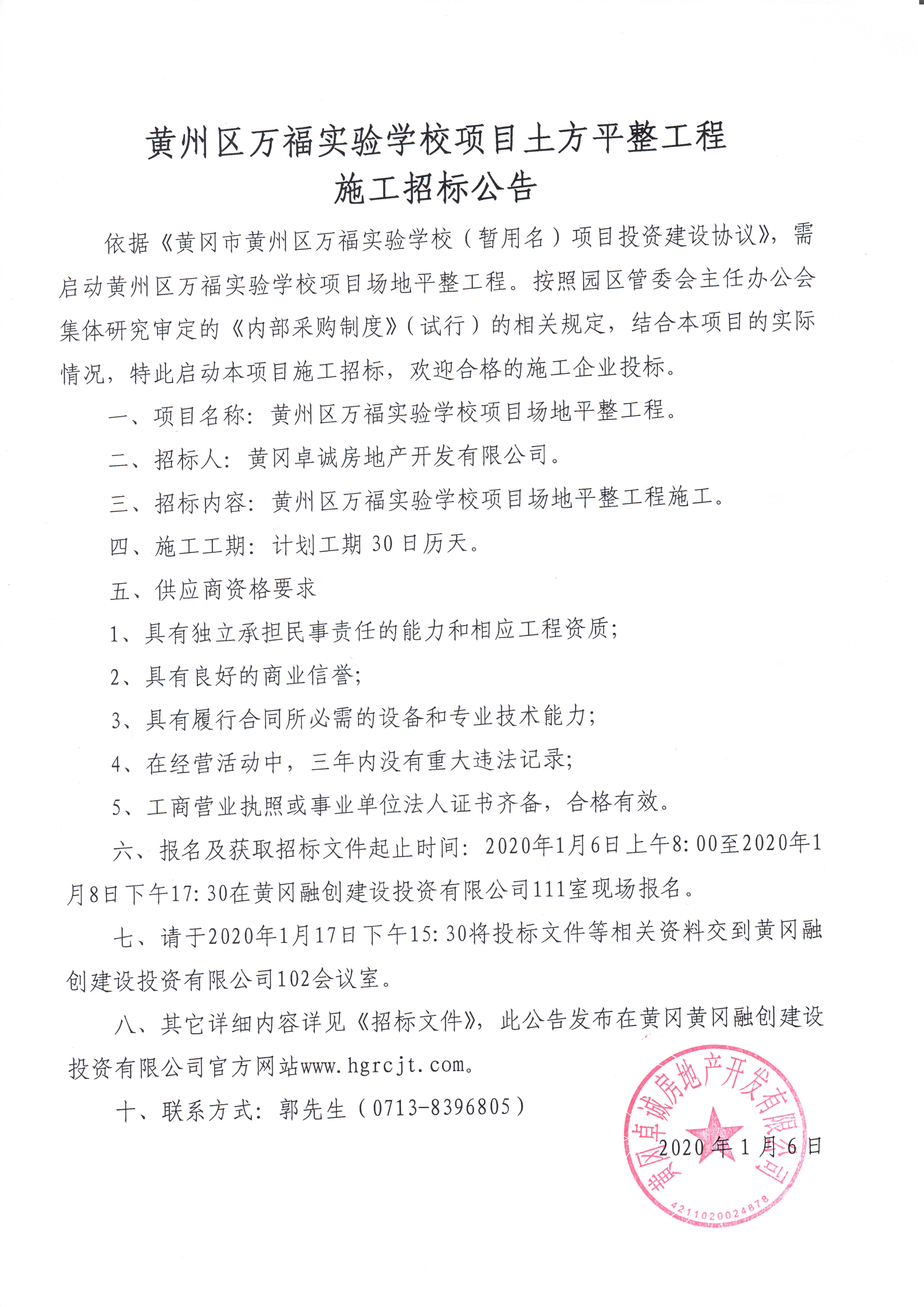 黃州區(qū)萬福實驗學校項目土方平整工程 施工招標公告.jpg