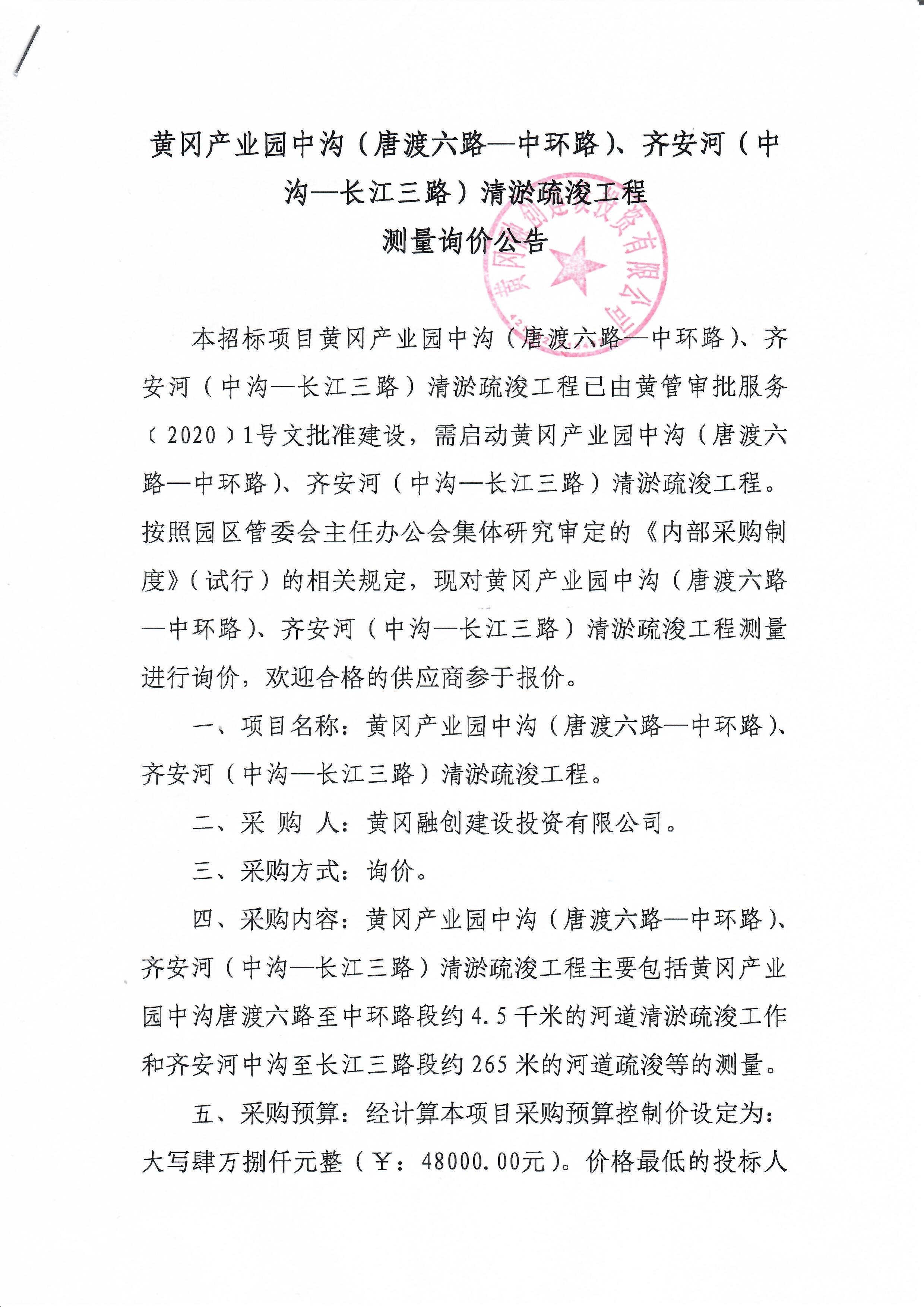 黃岡產(chǎn)業(yè)園中溝（唐渡六路—中環(huán)路）、齊安河（中溝—長江三路）清淤疏浚工程測量詢價公告1.jpg