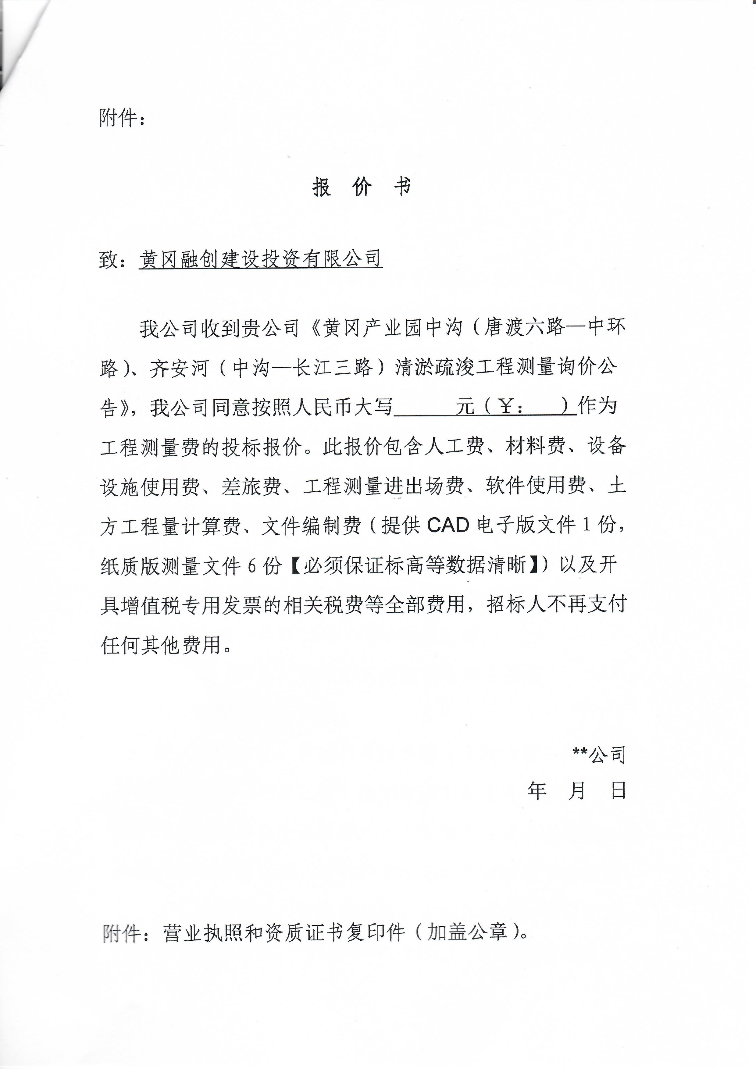 黃岡產(chǎn)業(yè)園中溝（唐渡六路—中環(huán)路）、齊安河（中溝—長江三路）清淤疏浚工程測量詢價公告3.jpg