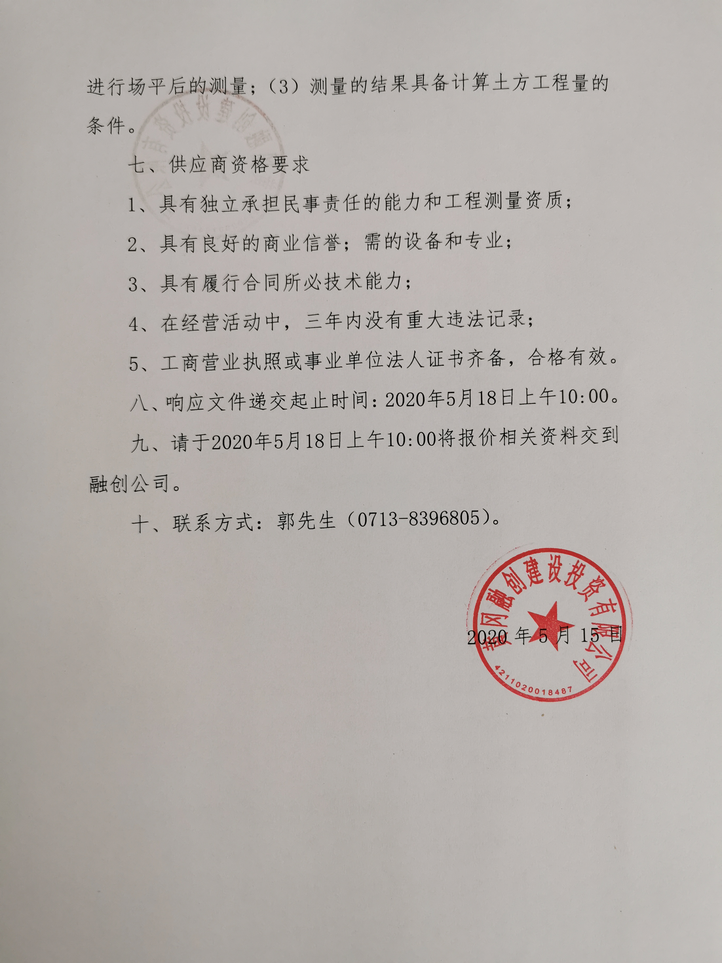 奧特萊斯羅馬春天文旅小鎮(zhèn)（JK2020-1號地塊）清表及平整工程 測量詢價公告2.jpg