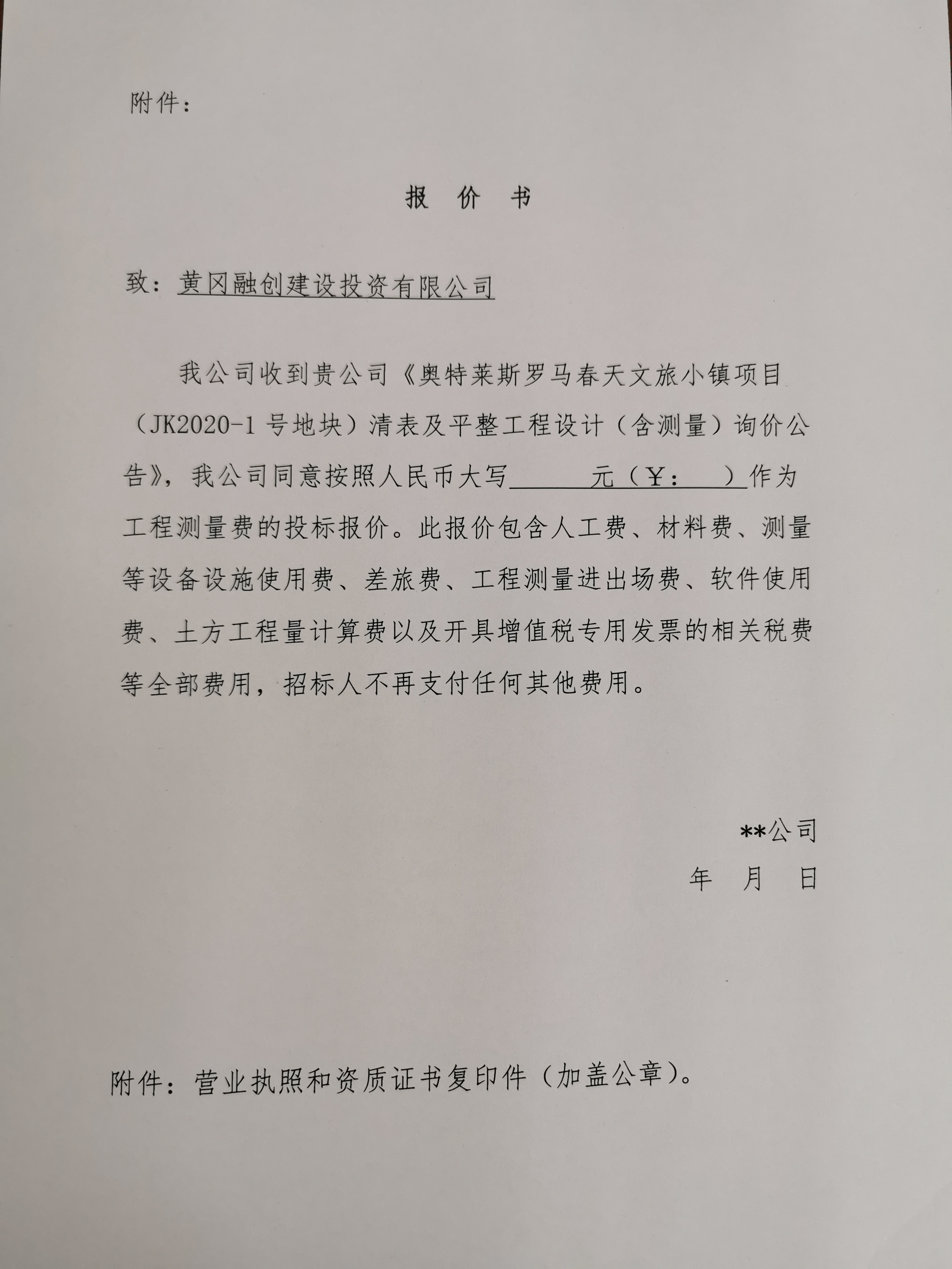奧特萊斯羅馬春天文旅小鎮(zhèn)（JK2020-1號地塊）清表及平整工程 測量詢價公告3.jpg