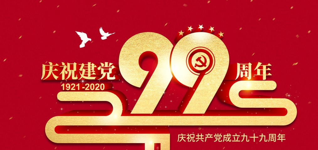 熱烈慶祝中國(guó)共產(chǎn)黨建黨99周年