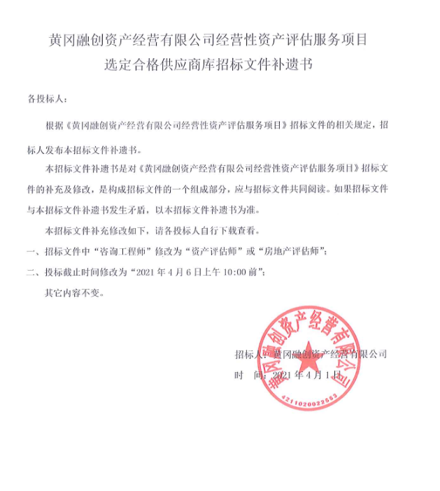 黃岡融創(chuàng)資產(chǎn)運營公司經(jīng)營性資產(chǎn)評估服務(wù)項目選定合格供應(yīng)商庫招標文件補遺書.png